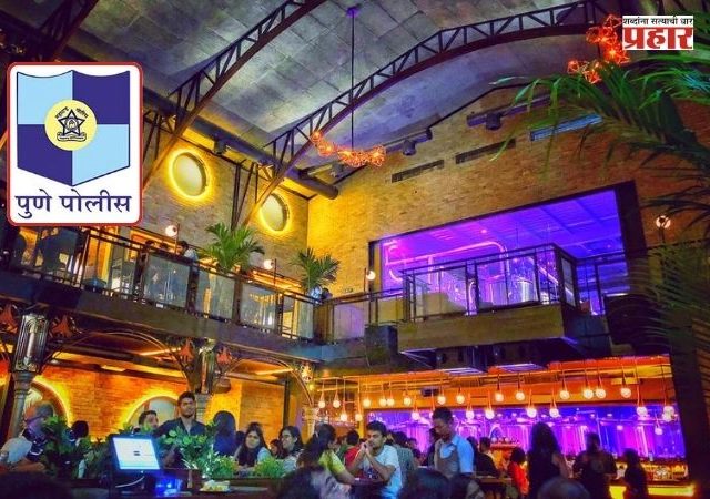 Pune Pub Raid : पहाटे ३ वाजेपर्यंत पार्टी रंगणाऱ्या पबवर पोलिसांची धाड! ८० ते १०० तरुण-तरुणी ताब्यात