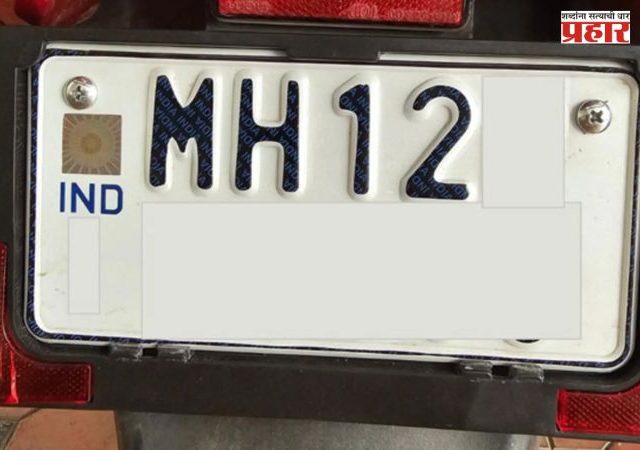 Pune RTO : पुणेकरांसाठी मोठी बातमी! ‘MH 12’ ची जागा आता ‘MH 61’ घेणार? वाहनांच्या नंबरबाबत मोठा बदल