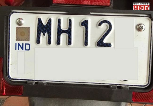 Pune RTO : पुणेकरांसाठी मोठी बातमी! ‘MH 12’ ची जागा आता ‘MH 61’ घेणार? वाहनांच्या नंबरबाबत मोठा बदल