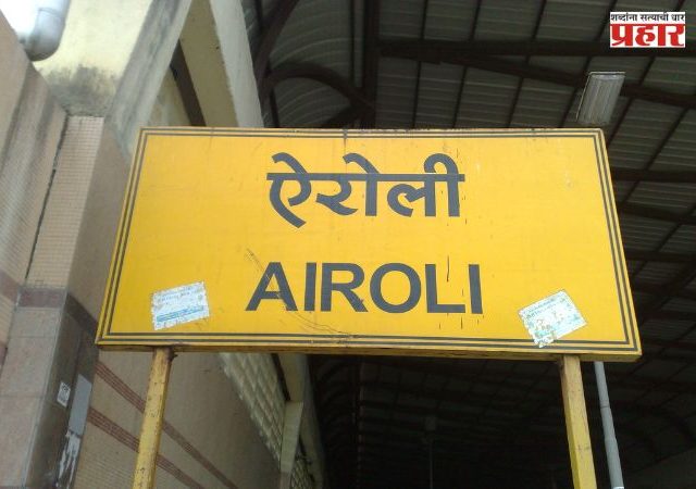 Navi Mumbai Railway : ऐरोली ते बेलापूर रेल्वे स्थानकांचा होणार कायापालट; प्रवाशांना मिळणार अत्याधुनिक सुविधा
