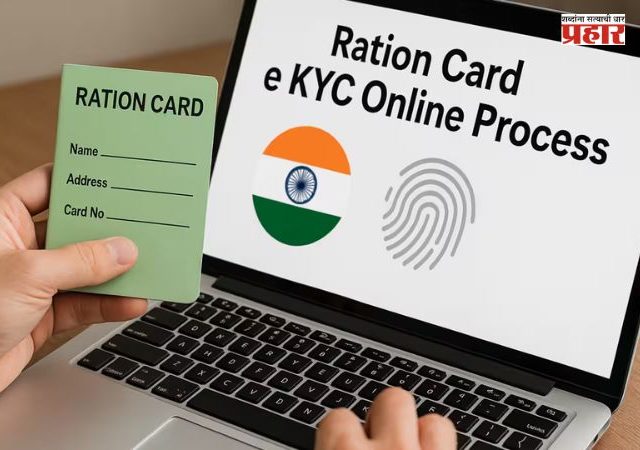 Ration Card E-KYC Online : रेशन कार्डची घरबसल्या E-KYC कशी करायची? मोबाईलवरून अवघ्या काही मिनिटांत प्रक्रिया पूर्ण करा