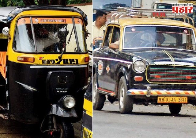 Mumbai Auto-Taxi Fare : रिक्षा-टॅक्सी प्रवास महागणार! मुंबईकरांच्या खिशाला पुन्हा झळ; 1 सप्टेंबरपासून नवे दर लागू होणार