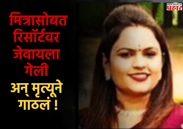 Nashik : मित्रासोबत रिसॉर्टवर जेवायला गेली अन् मृत्यूने गाठलं ! विवाहितेचा संशयास्पद मृत्यू