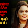Nashik : मित्रासोबत रिसॉर्टवर जेवायला गेली अन् मृत्यूने गाठलं ! विवाहितेचा संशयास्पद मृत्यू