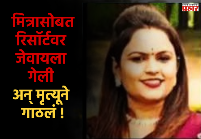 Nashik : मित्रासोबत रिसॉर्टवर जेवायला गेली अन् मृत्यूने गाठलं ! विवाहितेचा संशयास्पद मृत्यू