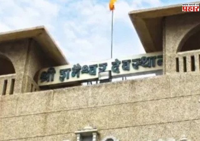 Ahilyanagar : शनैश्वर देवस्थानच्या आर्थिक व्यवहारांची फॉरेन्सिक चौकशी