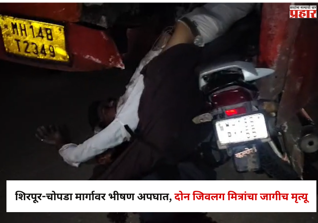Dhule News : शिरपूर-चोपडा मार्गावर भीषण अपघात; दोन जिवलग मित्रांचा जागीच मृत्यू