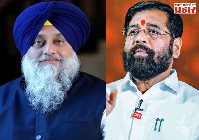 Sukhbir Singh Badal : सुखबीर सिंग बादल यांच्यावरील हल्ला निंदनीय; हल्लेखोरांना सोडणार नाही – एकनाथ शिंदे