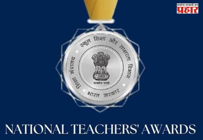 National Teachers Awards : राष्ट्रीय शिक्षक पुरस्कार जाहीर! देशभरातील ४८ शिक्षकांची निवड; महाराष्ट्रातील चार शिक्षकांचा समावेश
