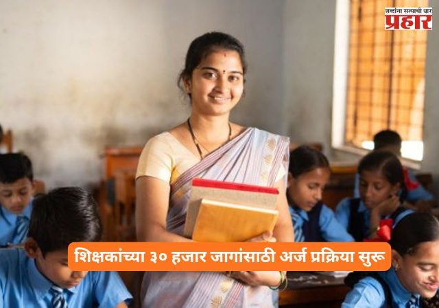 Teacher Recruitment 2026 : तरुणांसाठी खुशखबर! तब्बल 30 हजार शिक्षकांची भरती; 'या' पोर्टलवर सुरू झाली नोंदणी