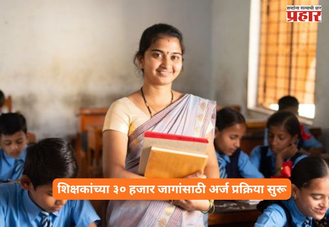 Teacher Recruitment 2026 : तरुणांसाठी खुशखबर! तब्बल 30 हजार शिक्षकांची भरती; ‘या’ पोर्टलवर सुरू झाली नोंदणी