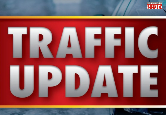 Nashik Traffic Update : नाशिक मध्यवर्ती वाहतुकीत आज बदल; कोणते मार्ग असणार बंद ? जाणून घ्या