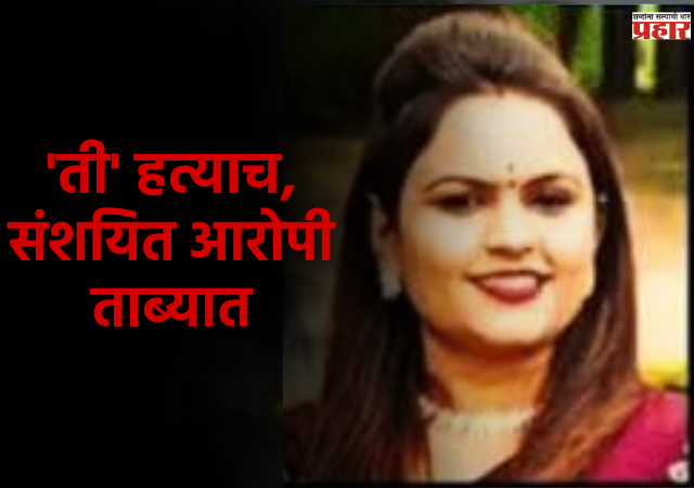 Nashik Crime News : वाडीवऱ्हे पोलिसांकडून 'त्या' हत्येचा अखेर शोध, महिलेच्या मित्रानेच...