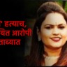 Nashik Crime News : वाडीवऱ्हे पोलिसांकडून 'त्या' हत्येचा अखेर शोध, महिलेच्या मित्रानेच...