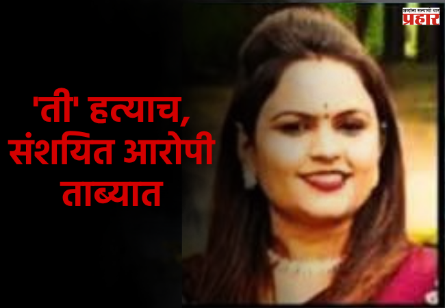 Nashik Crime News : वाडीवऱ्हे पोलिसांकडून ‘त्या’ घटनेचा अखेर शोध, महिलेच्या मित्रानेच…