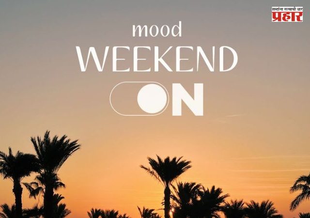 Weekend Vibes : या विकेंडला बाहेर जायचा कंटाळा आलाय ? काहीतरी वेगळं करायचं आहे ? मग या गोष्टी नक्की ट्राय करून बघा