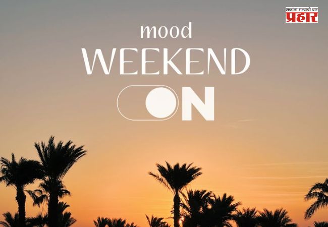 Weekend Vibes : या विकेंडला बाहेर जायचा कंटाळा आलाय ? काहीतरी वेगळं करायचं आहे ? मग या गोष्टी नक्की ट्राय करून बघा