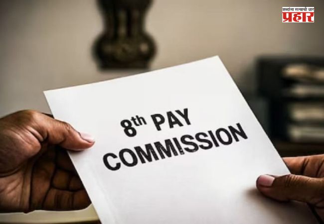 8th Pay Commission : सरकारी कर्मचारी-पेन्शनर्ससाठी सप्टेंबर महत्त्वाचा; या तारखा नक्की लक्षात ठेवा
