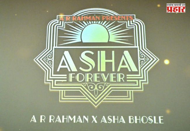 Asha Bhosle : आशा भोसले यांच्या ९३व्या वाढदिवशी खास भेट; ए. आर. रहमान यांच्या ‘आशा फॉरएव्हर’ गीताचे लोकार्पण