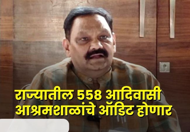 Ashok Uike : राज्यातील ५५८ अनुदानित आदिवासी आश्रमशाळांचे थर्ड पार्टी ऑडिट आदिवासी विकासमंत्री अशोक उईके यांची घोषणा