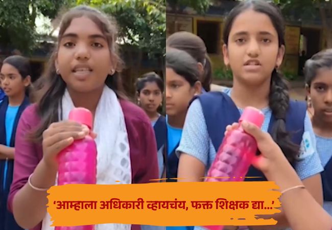 Beed Bottle Mic Reporting : ‘आम्हाला अधिकारी व्हायचंय, फक्त शिक्षक द्या…’; बॉटल माईक घेऊन चिमुकल्यांनी मांडली समस्या, प्रशासनानेही घेतली दखल