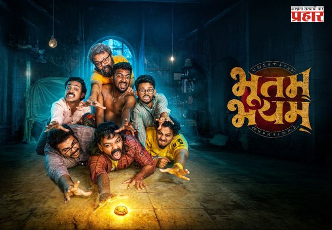 Bhootam Bhayam : ‘ऑरेंज ज्युस गँग’ची पहिली फिल्म आता घरबसल्या; ‘भूतम् भयम्’ २५ सप्टेंबरपासून OTTवर रिलीज