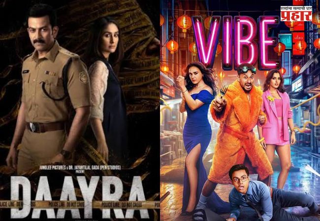Bollywood News : करीना कपूरचा ‘दायरा’ की कुणाल खेमूचा ‘व्हाइब’? दोन्ही सिनेमांना ‘A’ सर्टिफिकेट; १८ सप्टेंबरला कोण मारणार बाजी?