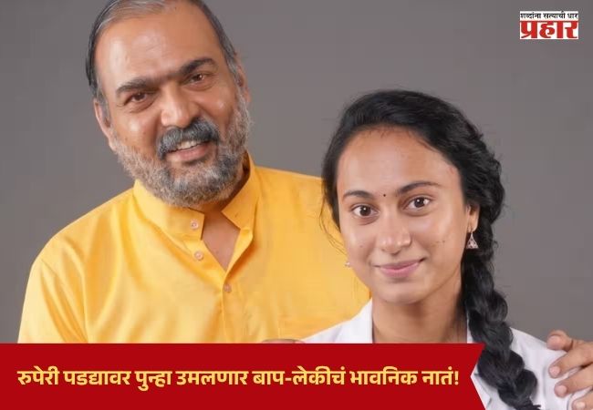Dashmi Marathi Movie : रुपेरी पडद्यावर पुन्हा उमलणार बाप-लेकीचं भावनिक नातं! मकरंद अनासपुरे-गौरी इंगवलेचा ‘दशमी’ चित्रपट लवकरच प्रेक्षकांच्या भेटीला