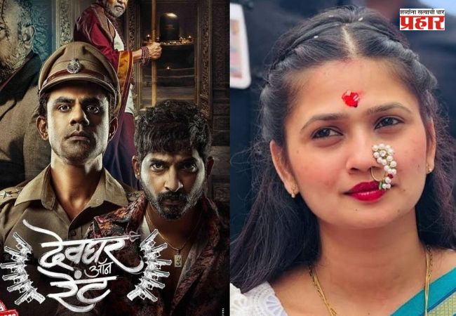 Devghar On Rent Movie : ‘देवघर ऑन रेंट’ चित्रपटातील ‘अगं आई गं…’ गाणं रिलीज; गौतमी पाटीलचा ठसकेबाज अंदाज!
