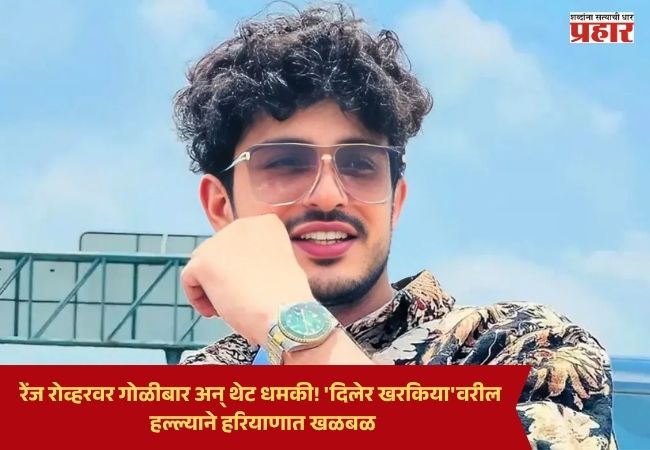 Diler Kharkiya : रेंज रोव्हरवर गोळीबार अन् थेट धमकी! ‘दिलेर खरकिया’वरील हल्ल्याने हरियाणात खळबळ