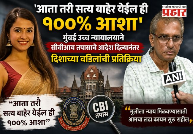 Disha Salian CBI probe : ‘आता तरी सत्य बाहेर येईल ही १००% आशा’, मुंबई उच्च न्यायालयाने सीबीआय तपासाचे आदेश दिल्यानंतर दिशाच्या वडिलांची प्रतिक्रिया