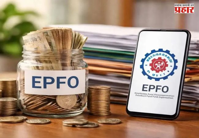 EPFO New Rules : EPFOचा मोठा निर्णय! PFमधून पैसे काढणे झाले सोपे; जाणून घ्या नवे नियम
