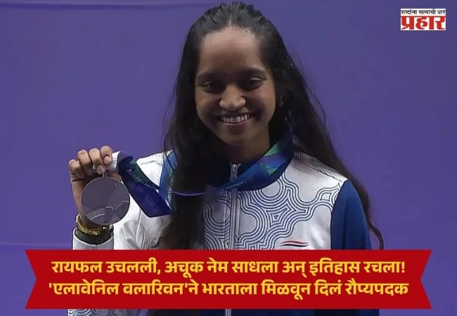 Elavenil Valarivan Silver Medal : रायफल उचलली, अचूक नेम साधला अन् इतिहास रचला! ‘एलावेनिल वलारिवन’ने भारताला मिळवून दिलं रौप्यपदक