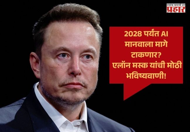 Elon Musk : 2028 पर्यंत AI मानवाला मागे टाकणार? एलॉन मस्क यांची मोठी भविष्यवाणी!
