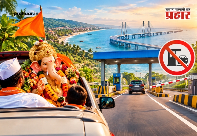 Ganesh Utsav 2026 Konkan toll waiver :  गणेशभक्तांच्या कोकण प्रवासाला टोलमाफी; अटल सेतू’सह प्रमुख महामार्गांवर पथकर सवलत