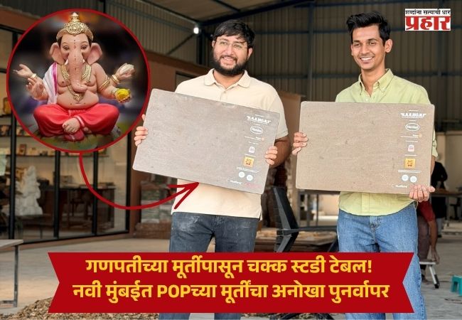 Ganpati Idol Recycling : गणपतीच्या मूर्तीपासून चक्क स्टडी टेबल! नवी मुंबईत POPच्या मूर्तींचा अनोखा पुनर्वापर