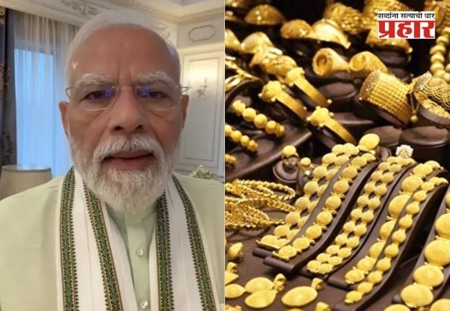 Gold Silver Rate Today : PM मोदींचे ‘ते’ आवाहन अन् सोन्या-चांदीचे भाव गडगडले! चांदी थेट ‘इतक्या’ हजारांनी स्वस्त; पाहा आजचे ताजे दर