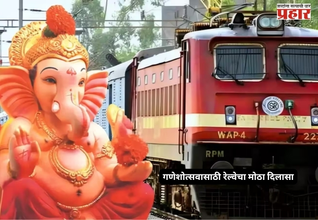 Ganpati Special Train