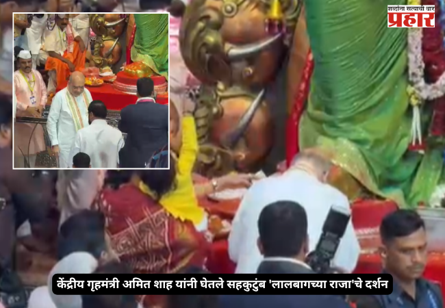 Union Home Minister Amit Shah visits 'Lalbaugcha Raja' with his family