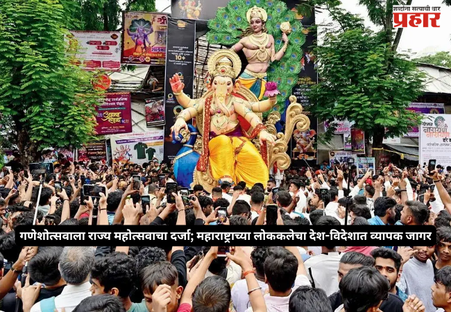 Ganeshotsav gets state festival status
