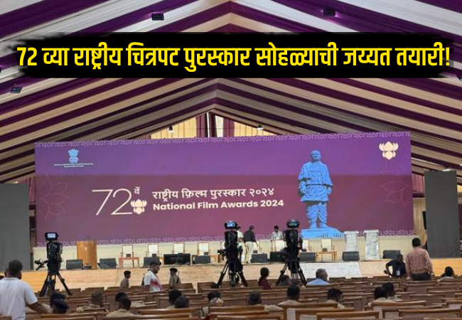Grand preparations for the 72nd National Film Awards ceremony