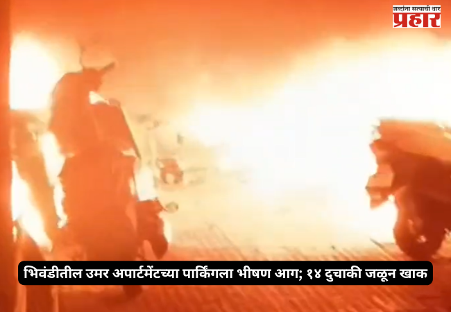 Massive fire in the parking area of ​​Umar Apartment in Bhiwandi
