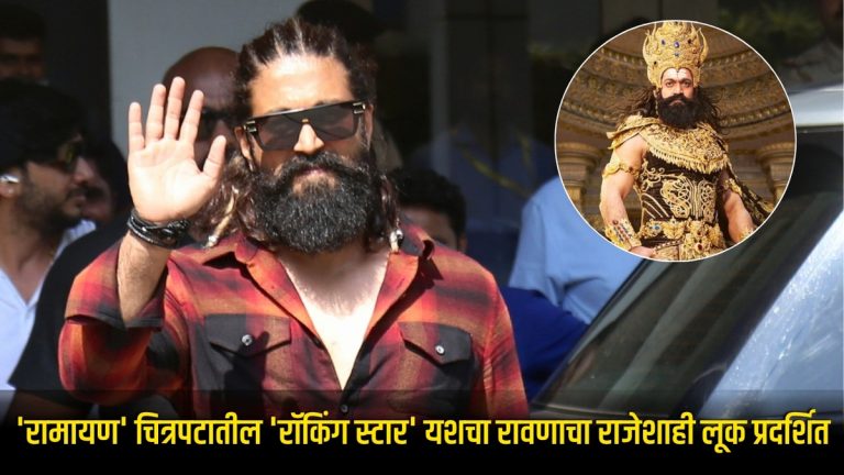 Ramayana Movie Update : ‘रामायण’ चित्रपटातील ‘रॉकिंग स्टार’ यशचा रावणाचा राजेशाही लूक प्रदर्शित; प्रेक्षकांची उत्सुकता शिगेला!