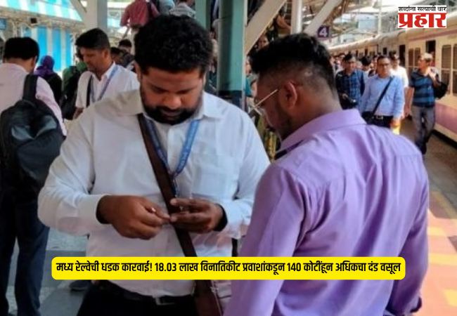 Central Railway Ticket Checking