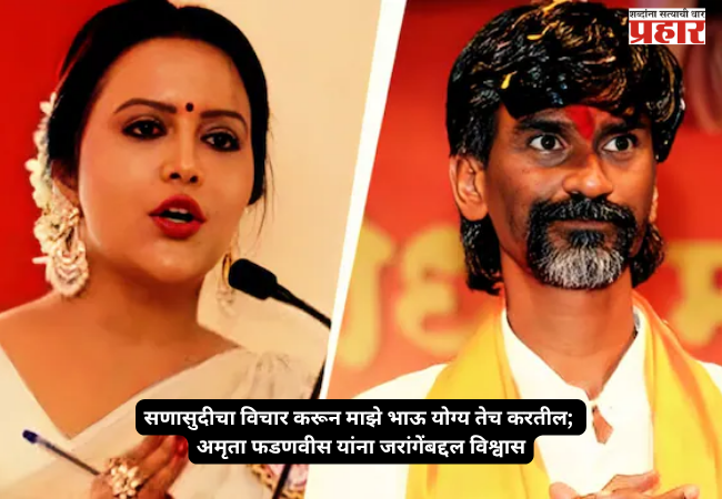 Amruta Fadnavis expresses confidence regarding Jarange