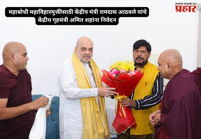 Union Minister Ramdas Athawale submits a memorandum to Union Home Minister Amit Shah regarding the liberation of the Mahabodhi Mahavihara.