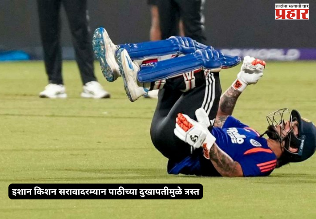 Ishan Kishan troubled by a back injury during practice