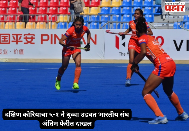 Junior Women’s Asia Cup : दक्षिण कोरियाचा ५-१ ने धुव्वा उडवत भारतीय संघ अंतिम फेरीत दाखल