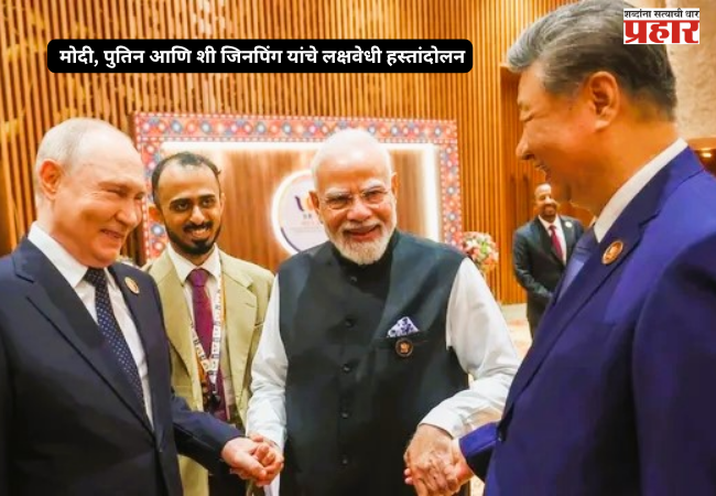 BRICS Summit: Eye-catching handshake between Modi, Putin, and Xi Jinping; signals of shifting global politics.