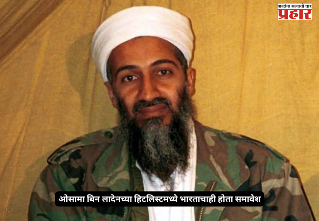 CIA secret files : सीआयएच्या गुप्त कागदपत्रांतून खळबळजनक खुलासा; ओसामा बिन लादेनच्या हिटलिस्टमध्ये भारताचाही होता समावेश